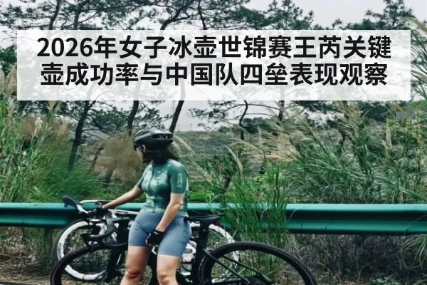 2026年女子冰壶世锦赛王芮关键壶成功率与中国队四垒表现观察
